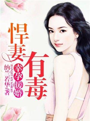 幸孕暖婚:悍妻有毒 幸孕暖婚:悍妻有毒