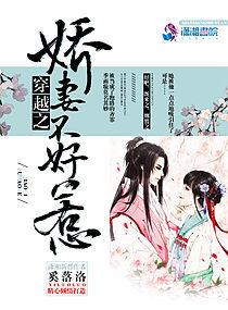 穿越之娇妻不好惹 穿越之娇妻不好惹