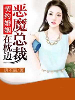契约婚姻:恶魔总裁在枕边 契约婚姻:恶魔总裁在枕边