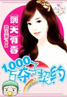 前夫有毒:1000万夺子契约 前夫有毒:1000万夺子契约