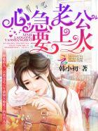 强势逼婚:心急老公,忍一忍 强势逼婚:心急老公,忍一忍