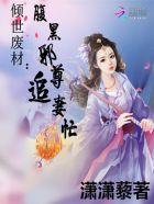 倾世废材:腹黑邪尊追妻忙 倾世废材:腹黑邪尊追妻忙