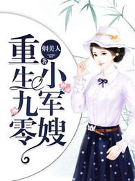 重生九零小军嫂 重生九零小军嫂