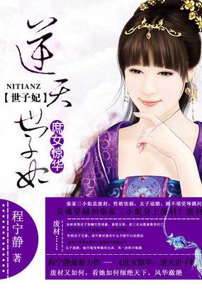 庶女惊华:逆天世子妃 庶女惊华:逆天世子妃