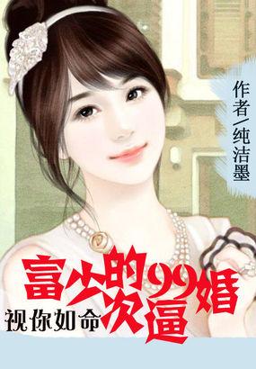 视你如命:富少的99次逼婚 视你如命:富少的99次逼婚