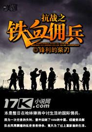抗战之铁血佣兵 抗战之铁血佣兵