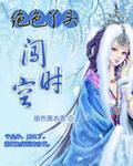 绝色丫头闯时空 绝色丫头闯时空