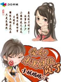 爱妃本王被欺负了 爱妃本王被欺负了