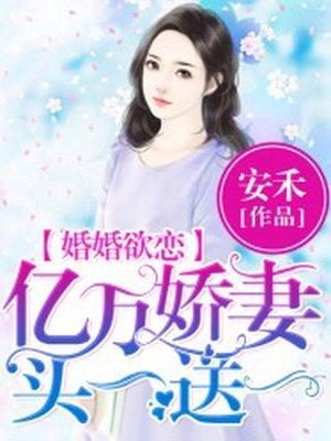 婚婚欲恋:亿万娇妻买一送一 婚婚欲恋:亿万娇妻买一送一