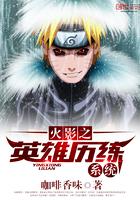 火影之英雄历练系统 火影之英雄历练系统