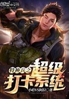 特种兵之超级打卡系统 特种兵之超级打卡系统