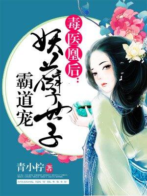 毒医凰后:妖孽世子霸道宠 毒医凰后:妖孽世子霸道宠