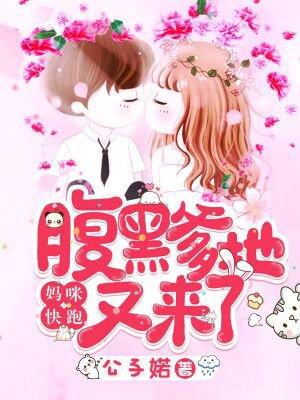 妈咪快跑:腹黑爹地又来了 妈咪快跑:腹黑爹地又来了