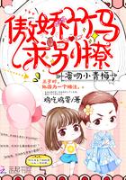 蜜吻小青梅:傲娇竹马,求别撩 蜜吻小青梅:傲娇竹马,求别撩