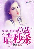 爆款娇妻限时购:总裁,请秒杀 爆款娇妻限时购:总裁,请秒杀