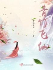 青竹飞仙 青竹飞仙