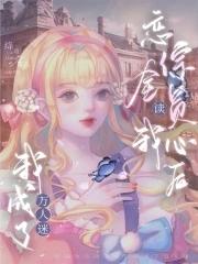 恋综全员读我心后,我成了万人迷 恋综全员读我心后,我成了万人迷