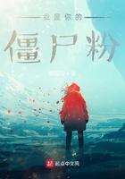 我是你的僵尸粉 我是你的僵尸粉