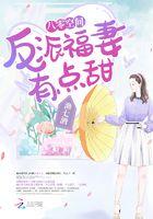 八零空间:反派福妻有点甜 八零空间:反派福妻有点甜