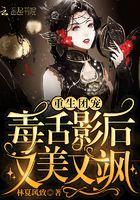 重生团宠:毒舌影后又美又飒 重生团宠:毒舌影后又美又飒