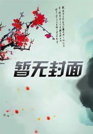 硬核悍妻:楚少步步紧逼 硬核悍妻:楚少步步紧逼