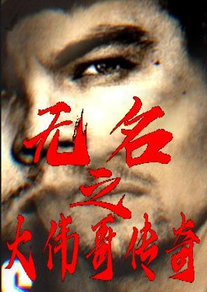 无名之大伟哥传奇 无名之大伟哥传奇