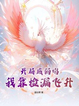 开局成弱鸡,我靠捡漏飞升 开局成弱鸡,我靠捡漏飞升