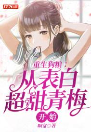 重生狗粮:从表白超甜青梅开始 重生狗粮:从表白超甜青梅开始