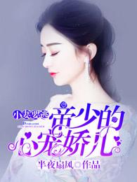 小妻要逃:帝少的心宠娇儿 小妻要逃:帝少的心宠娇儿