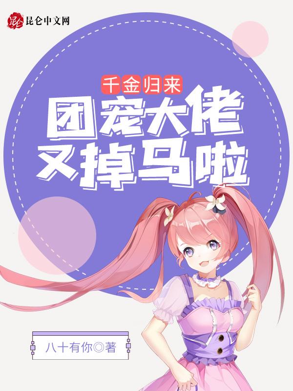 千金归来:团宠大佬又掉马啦! 千金归来:团宠大佬又掉马啦!
