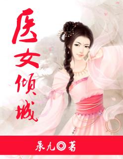 医女倾城 医女倾城